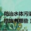 防治水體污染的措施是什么（防治水體污染的措施有哪些）
