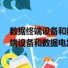 數(shù)據(jù)終端設(shè)備和數(shù)據(jù)電路終接設(shè)備用的高速2（關(guān)于數(shù)據(jù)終端設(shè)備和數(shù)據(jù)電路終接設(shè)備用的高速2簡(jiǎn)介）