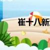 崔十八新池（關(guān)于崔十八新池簡介）