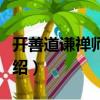 開善道謙禪師年譜（關(guān)于開善道謙禪師年譜介紹）