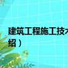 建筑工程施工技術(shù)與管理（關(guān)于建筑工程施工技術(shù)與管理介紹）
