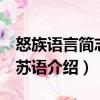 怒族語言簡志 怒蘇語（關(guān)于怒族語言簡志 怒蘇語介紹）