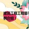 建筑工程工程量手算與實(shí)例（關(guān)于建筑工程工程量手算與實(shí)例介紹）