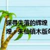 探尋失落的輝煌：朱仙鎮(zhèn)木版年畫(huà)研究（關(guān)于探尋失落的輝煌：朱仙鎮(zhèn)木版年畫(huà)研究簡(jiǎn)介）