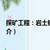 探礦工程：巖土鉆掘工程（關(guān)于探礦工程：巖土鉆掘工程簡(jiǎn)介）