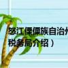 怒江傈僳族自治州地方稅務(wù)局（關(guān)于怒江傈僳族自治州地方稅務(wù)局介紹）