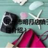 定州市明月店鎮(zhèn)子興幼兒園（關(guān)于定州市明月店鎮(zhèn)子興幼兒園介紹）