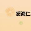 怒海仁心（關(guān)于怒海仁心介紹）