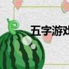 五字游戲名（五字游戲名有哪些）