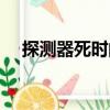 探測(cè)器死時(shí)間（關(guān)于探測(cè)器死時(shí)間簡(jiǎn)介）