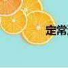 定常流（關(guān)于定常流介紹）