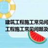 建筑工程施工常見(jiàn)問(wèn)題及對(duì)策300例：建筑地基與基礎(chǔ)工程（關(guān)于建筑工程施工常見(jiàn)問(wèn)題及對(duì)策300例：建筑地基與基礎(chǔ)工程介紹）