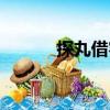 探丸借客（關(guān)于探丸借客簡(jiǎn)介）