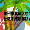 定州市北城區(qū)東關(guān)社區(qū)志愿服務(wù)隊(duì)（關(guān)于定州市北城區(qū)東關(guān)社區(qū)志愿服務(wù)隊(duì)介紹）