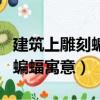 建筑上雕刻蝙蝠寓意是什么（盤點(diǎn)建筑上雕刻蝙蝠寓意）