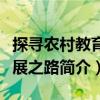 探尋農(nóng)村教育發(fā)展之路（關(guān)于探尋農(nóng)村教育發(fā)展之路簡介）
