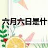 六月六日是什么日子（六月六日是什么節(jié)日）
