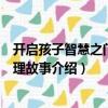 開(kāi)啟孩子智慧之門的哲理故事（關(guān)于開(kāi)啟孩子智慧之門的哲理故事介紹）