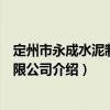 定州市永成水泥制品有限公司（關于定州市永成水泥制品有限公司介紹）