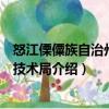 怒江傈僳族自治州科學(xué)技術(shù)局（關(guān)于怒江傈僳族自治州科學(xué)技術(shù)局介紹）