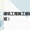 建筑工程施工組織與實(shí)訓(xùn)（關(guān)于建筑工程施工組織與實(shí)訓(xùn)介紹）