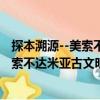 探本溯源--美索不達米亞古文明 小冊子（關于探本溯源--美索不達米亞古文明 小冊子簡介）