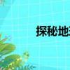 探秘地球（關(guān)于探秘地球簡(jiǎn)介）