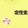 定性變量（關(guān)于定性變量介紹）