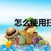 怎么使用掃描儀（使用掃描儀的步驟）