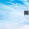 探知（關(guān)于探知簡(jiǎn)介）