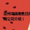 定州鴻瑞美達(dá)日用品有限公司（關(guān)于定州鴻瑞美達(dá)日用品有限公司介紹）