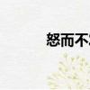 怒而不發(fā)（關(guān)于怒而不發(fā)介紹）