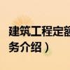 建筑工程定額與實務（關于建筑工程定額與實務介紹）