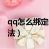 qq怎么綁定閨蜜關(guān)系（qq綁定閨蜜關(guān)系的方法）
