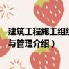 建筑工程施工組織設(shè)計(jì)與管理（關(guān)于建筑工程施工組織設(shè)計(jì)與管理介紹）