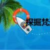 探掘梵跡（關(guān)于探掘梵跡簡(jiǎn)介）