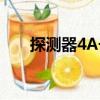 探測(cè)器4A號(hào)（關(guān)于探測(cè)器4A號(hào)簡(jiǎn)介）
