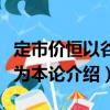 定市價恒以谷米為本論（關(guān)于定市價恒以谷米為本論介紹）