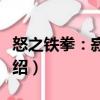怒之鐵拳：寂靜嶺（關(guān)于怒之鐵拳：寂靜嶺介紹）