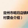 定州市明月店鎮(zhèn)明月店村委會（關于定州市明月店鎮(zhèn)明月店村委會介紹）