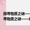 探尋物質(zhì)之謎——?jiǎng)?chuàng)造健康、富足和可持續(xù)的世界（關(guān)于探尋物質(zhì)之謎——?jiǎng)?chuàng)造健康、富足和可持續(xù)的世界簡(jiǎn)介）
