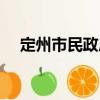 定州市民政局（關于定州市民政局介紹）