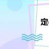 定心（關(guān)于定心介紹）