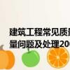 建筑工程常見質量問題及處理200例（關于建筑工程常見質量問題及處理200例介紹）