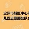定州市城旺中心幼兒園志愿服務(wù)隊(duì)（關(guān)于定州市城旺中心幼兒園志愿服務(wù)隊(duì)介紹）