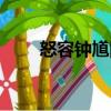 怒容鐘馗圖（關(guān)于怒容鐘馗圖介紹）