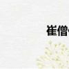 崔僧保（關(guān)于崔僧保簡介）