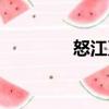 怒江系（關(guān)于怒江系介紹）