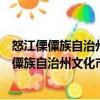 怒江傈僳族自治州文化市場(chǎng)綜合行政執(zhí)法支隊(duì)（關(guān)于怒江傈僳族自治州文化市場(chǎng)綜合行政執(zhí)法支隊(duì)介紹）