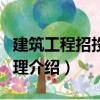建筑工程招投標(biāo)管理（關(guān)于建筑工程招投標(biāo)管理介紹）